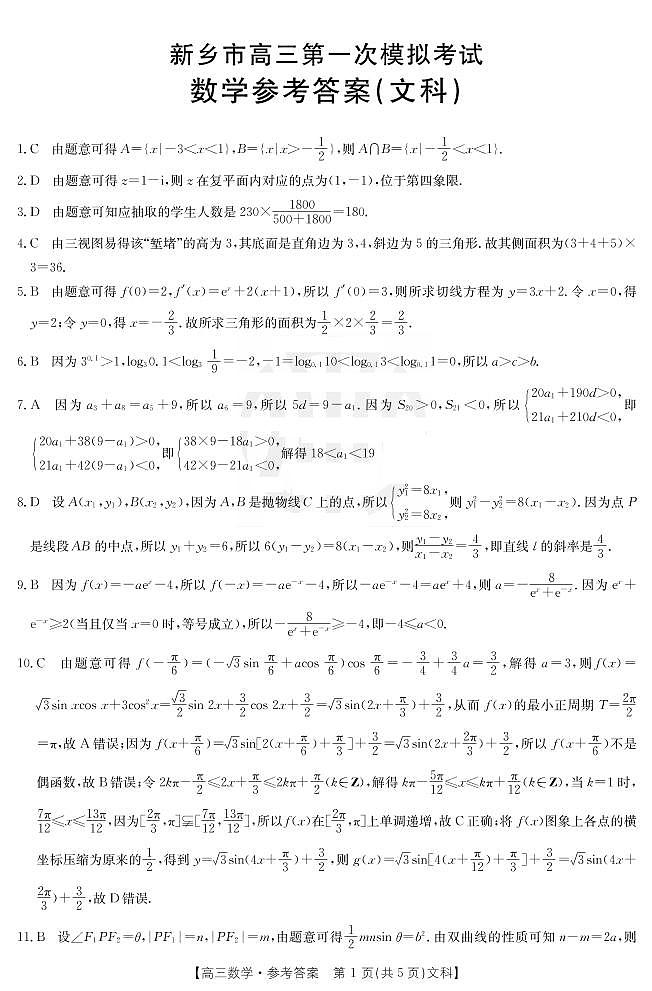 河南省新乡市2021-2022学年高三上学期第一次模拟考试数学(文)试题01