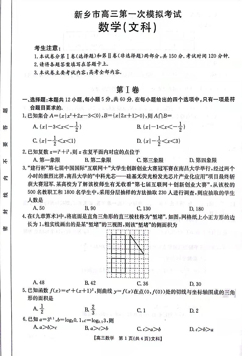 河南省新乡市2021-2022学年高三上学期第一次模拟考试数学(文)试题01