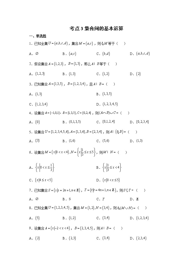 考点3 集合间的基本运算练习题第1页