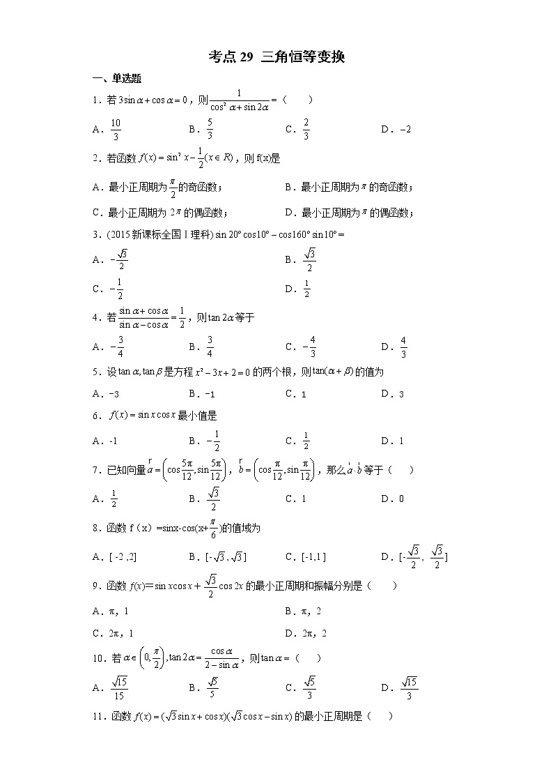 考点29 三角恒等变换练习题01