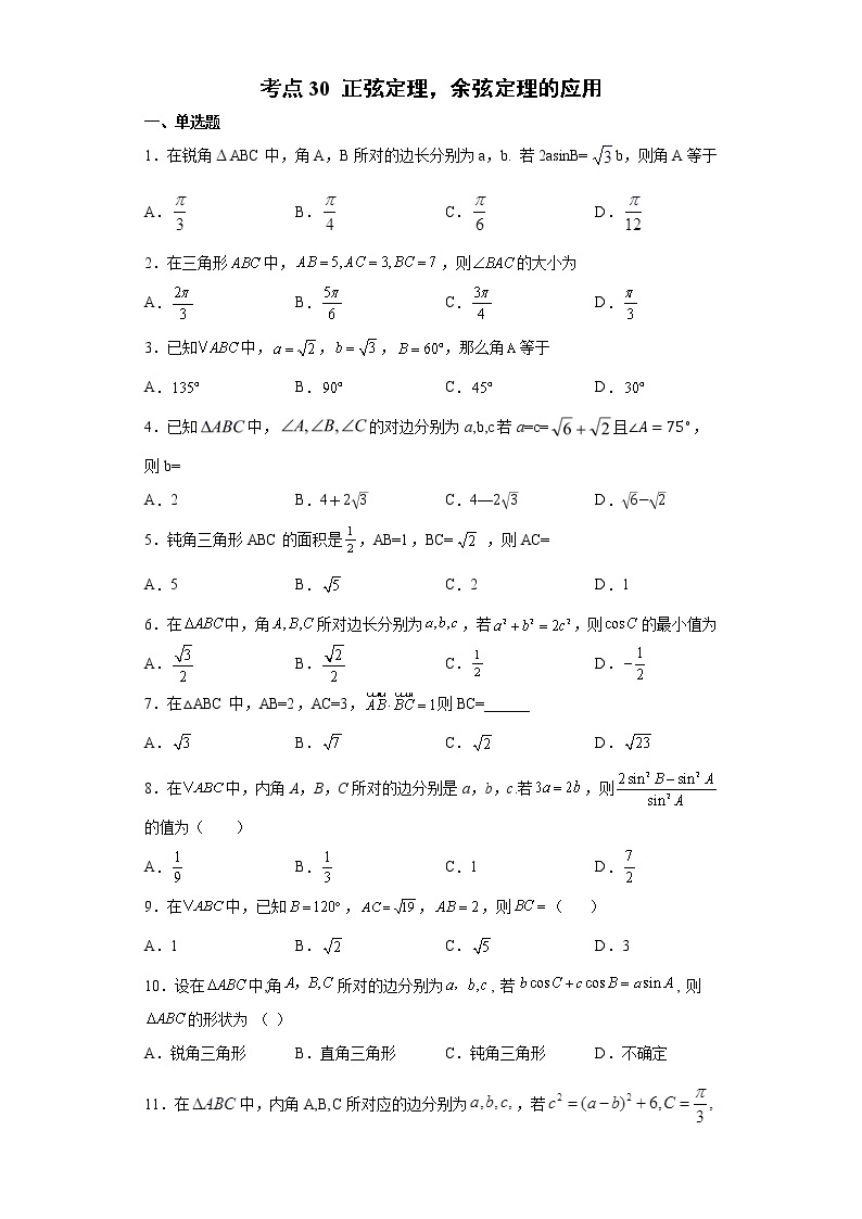 考点30 正弦定理余弦定理的应用练习题01