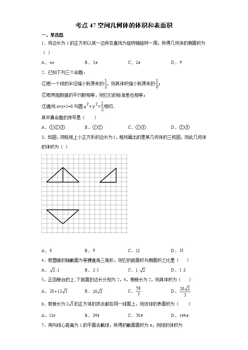 考点47 空间几何体的体积和表面积练习题01