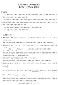 四川省眉山、資陽、遂寧、雅安、廣安、廣元等2021屆高三上學(xué)期第一次診斷性考試數(shù)學(xué)(文)試題（pdf版）