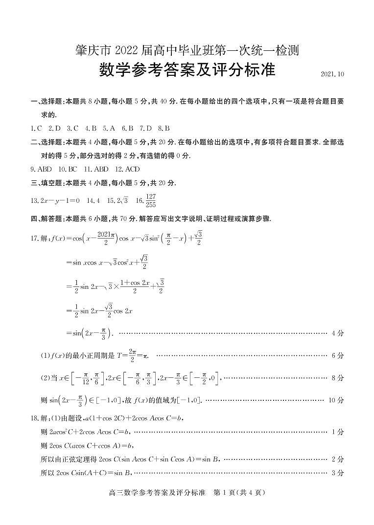 肇慶市2022屆高中畢業(yè)班第一次統(tǒng)一檢測(cè)數(shù)學(xué)答案第1頁(yè)