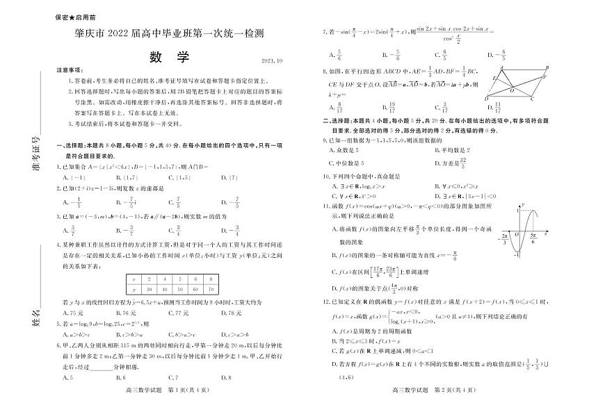 肇慶市2022屆高中畢業(yè)班第一次統(tǒng)一檢測(cè)數(shù)學(xué)試卷第1頁(yè)
