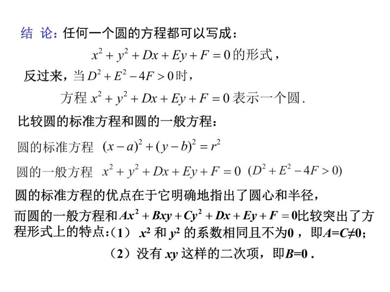 4.1.2 圆的一般方程人教版数学必修二同步课件04