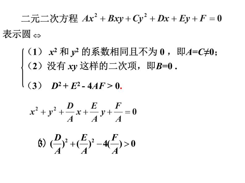 4.1.2 圆的一般方程人教版数学必修二同步课件05