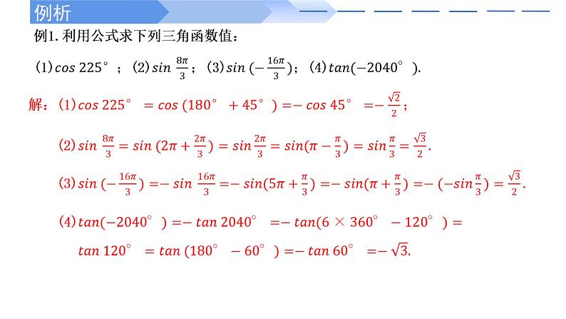 5.3 诱导公式(第1课时)高一数学人教A版2019必修一课件PPT第8页