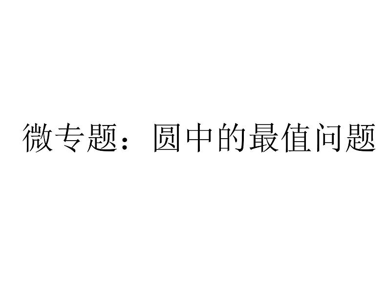 微专题:圆中的最值问题人教版数学必修二同步课件01