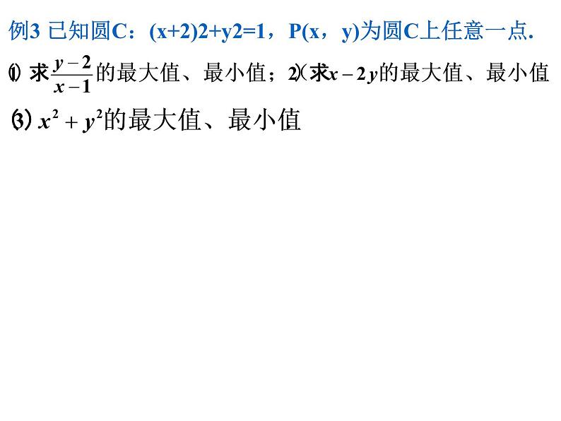 微专题:圆中的最值问题人教版数学必修二同步课件04