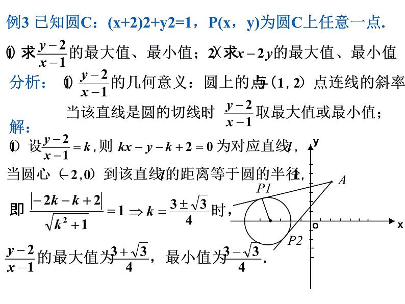 微专题:圆中的最值问题人教版数学必修二同步课件05