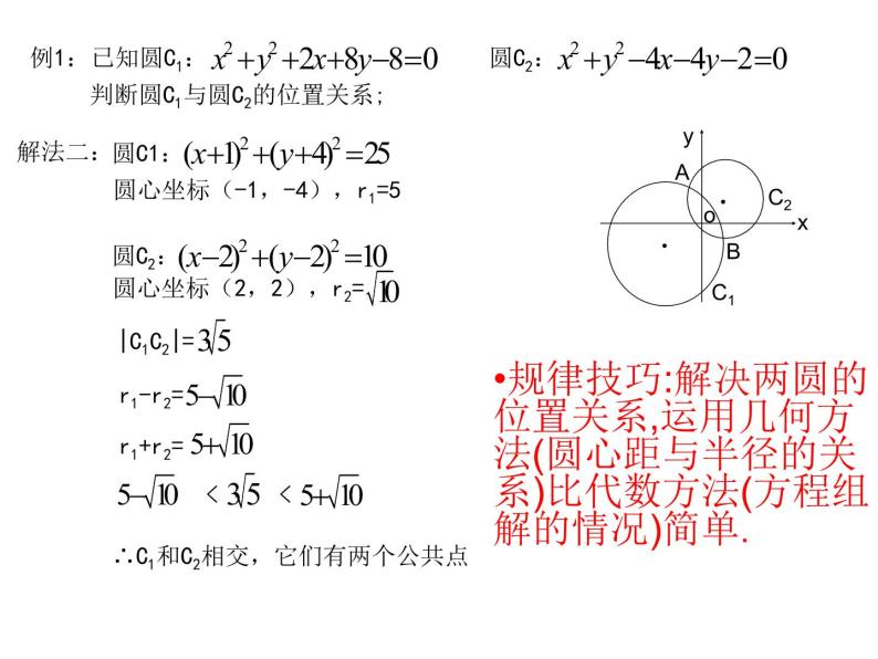 4.2.2 圆与圆的位置关系人教版数学必修二同步课件07