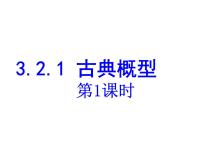 2021学年3.2.1古典概型课前预习课件ppt