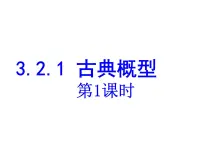 2021学年3.2.1古典概型课前预习课件ppt