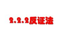 高中数学人教版新课标A选修2-22.2直接证明与间接证明教案配套课件ppt