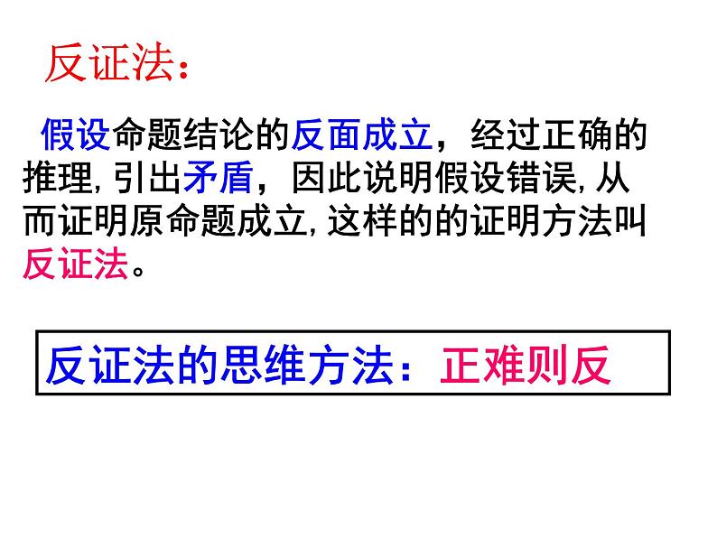 人教A版高中数学选修2-2:2.2.2反证法 课件04
