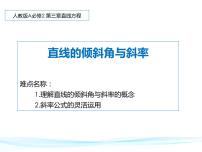 人教版新课标A必修23.1 直线的倾斜角与斜率课文课件ppt