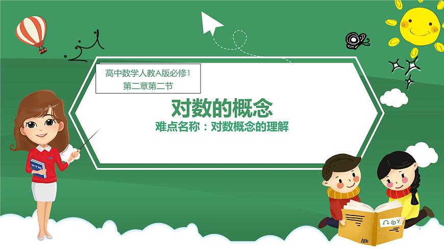 高中數(shù)學(xué)人教A版必修一：2.2.1對數(shù)與對數(shù)運算 課件第1頁
