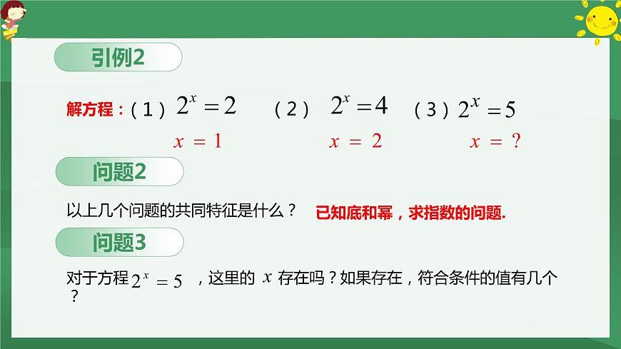 高中數(shù)學(xué)人教A版必修一：2.2.1對數(shù)與對數(shù)運算 課件第4頁