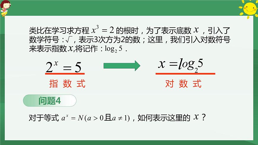 高中數(shù)學(xué)人教A版必修一：2.2.1對數(shù)與對數(shù)運算 課件第6頁