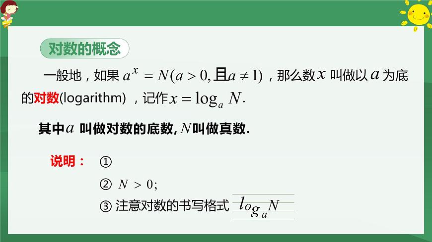 高中數(shù)學(xué)人教A版必修一:2.2.1對數(shù)與對數(shù)運算 課件第8頁