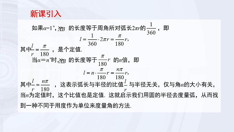 高中数学新课程必修第一册《5.1.2弧度制》(含微课)课件第3页
