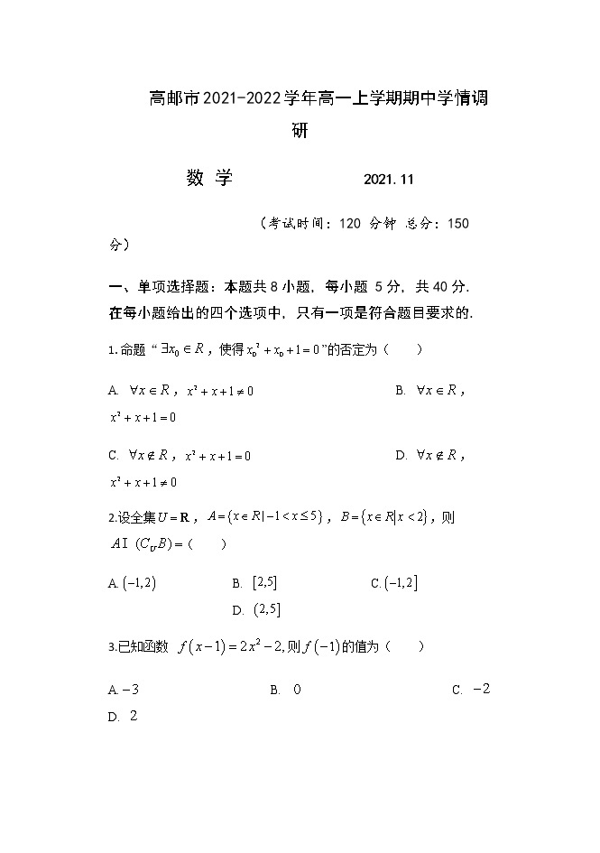 江苏省高邮市2021-2022学年高一上学期期中学情调研数学试题含答案01