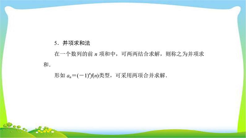 高考数学文科总复习5.4数列求和与数列的综合应用课件PPT07