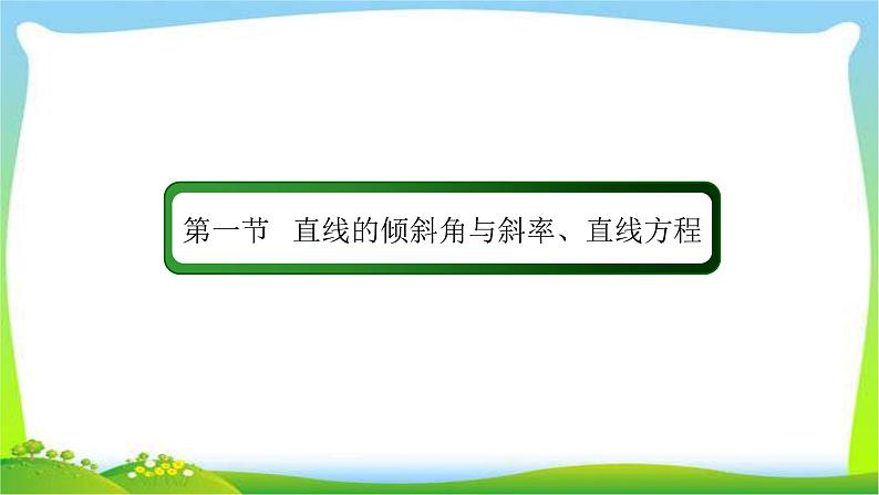 高考数学文科总复习8.1直线的倾斜角与斜率、直线方程课件PPT02