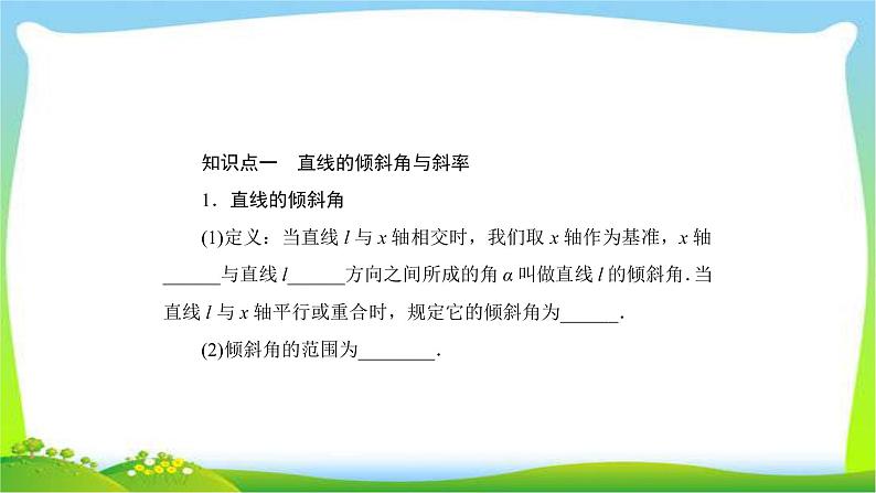 高考数学文科总复习8.1直线的倾斜角与斜率、直线方程课件PPT05