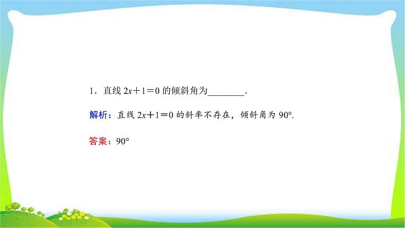 高考数学文科总复习8.1直线的倾斜角与斜率、直线方程课件PPT07