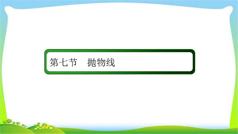 高考数学文科总复习8.7抛物线课件PPT第2页