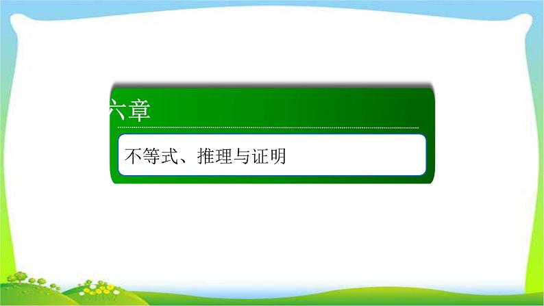 高考数学文科总复习6.2一元二次不等式及其解法课件PPT第1页