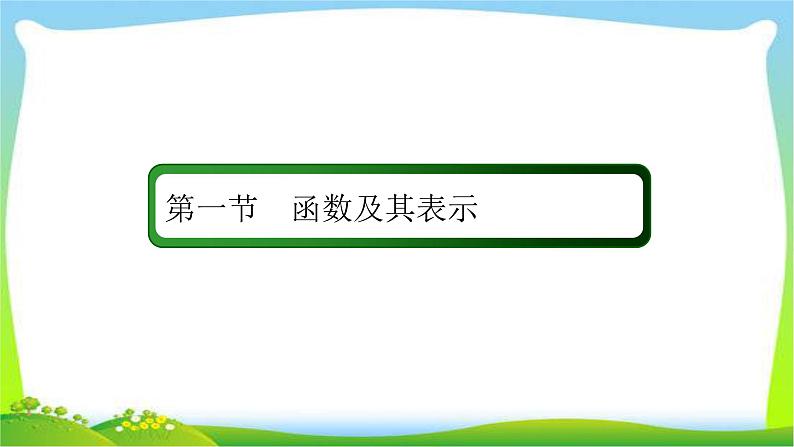 高考数学文科总复习2.1函数及其表示课件PPT02