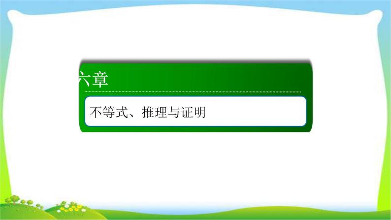 高考数学文科总复习6.1不等关系与不等式课件PPT01