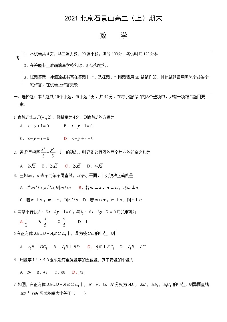 2021北京石景山高二（上）期末数学测试卷01