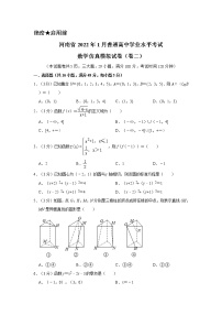 河南省2022年1月普通高中学业水平考试数学仿真模拟试卷（卷二）