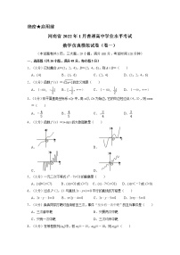 河南省2022年1月普通高中学业水平考试数学仿真模拟试卷（卷一）