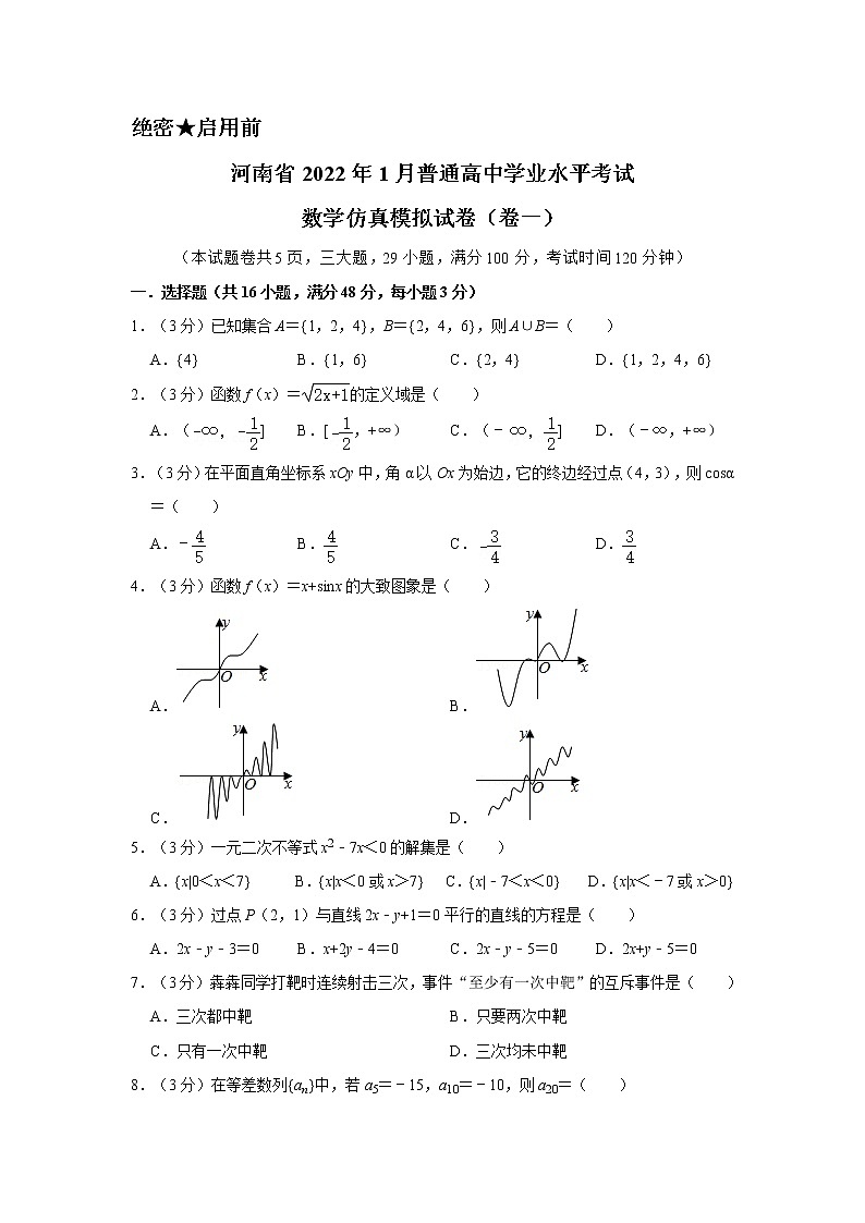 河南省2022年1月普通高中学业水平考试数学仿真模拟试卷(卷一)01