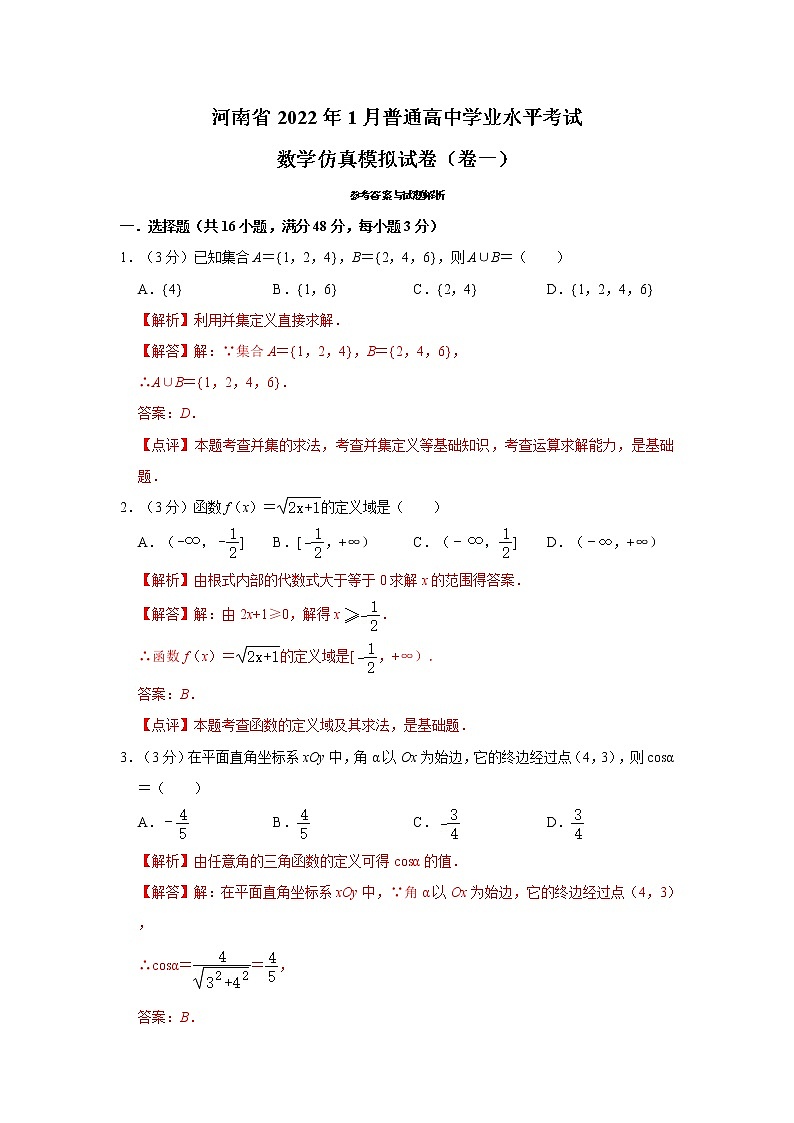河南省2022年1月普通高中学业水平考试数学仿真模拟试卷(卷一)01