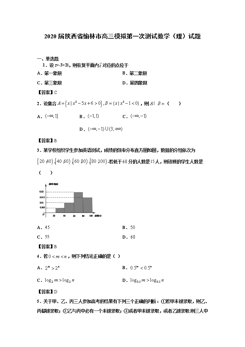 陕西省榆林市2020届高三第一次模拟测试数学(理)试卷01
