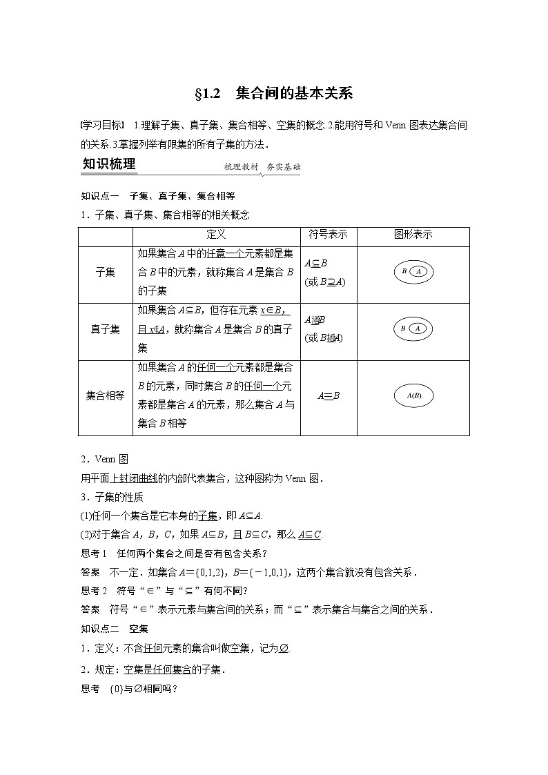 2022年高中数学新教材人教A版必修第一册学案第一章 §1.2 集合间的基本关系01
