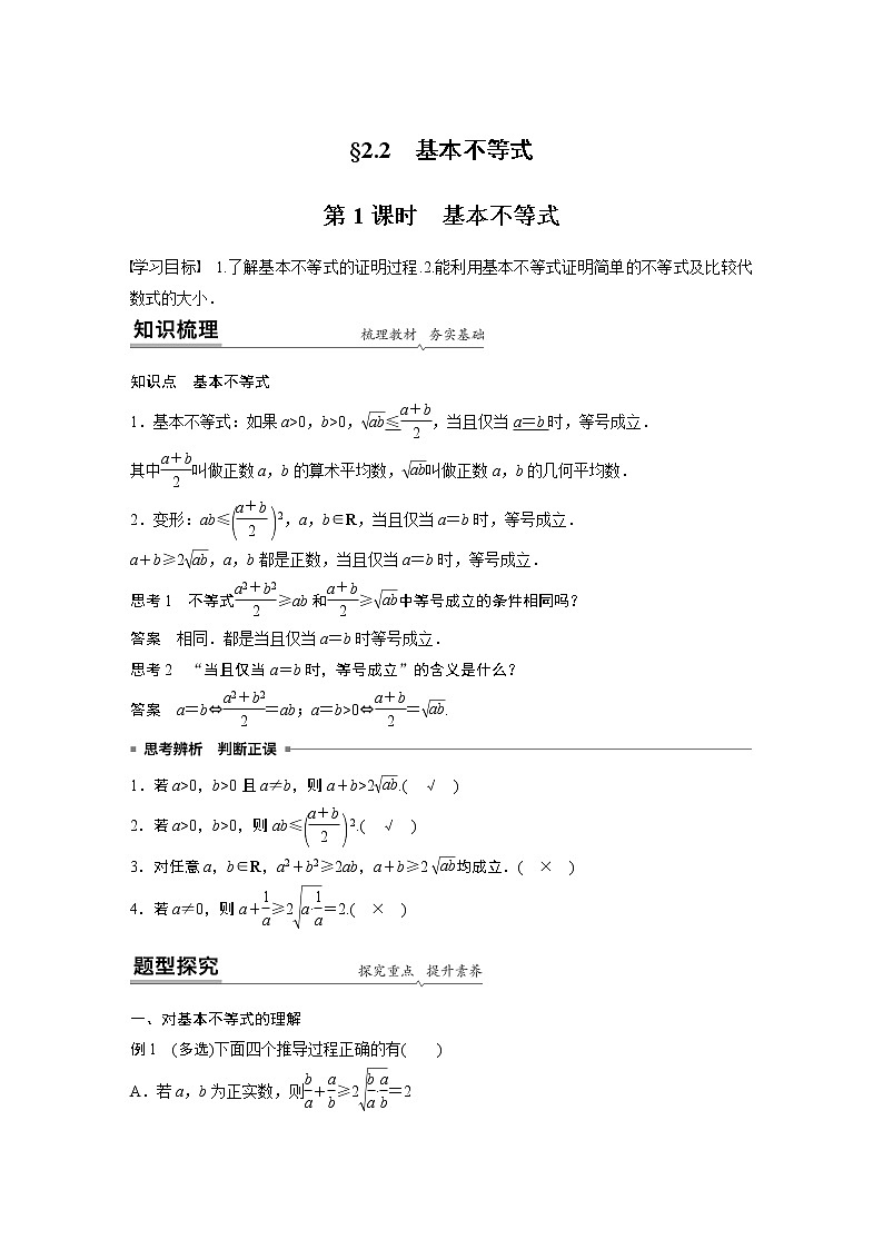 2022年高中数学新教材人教A版必修第一册学案第二章 §2.2 第1课时 基本不等式01