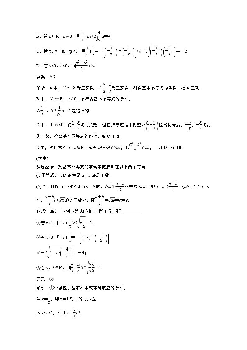 2022年高中数学新教材人教A版必修第一册学案第二章 §2.2 第1课时 基本不等式02
