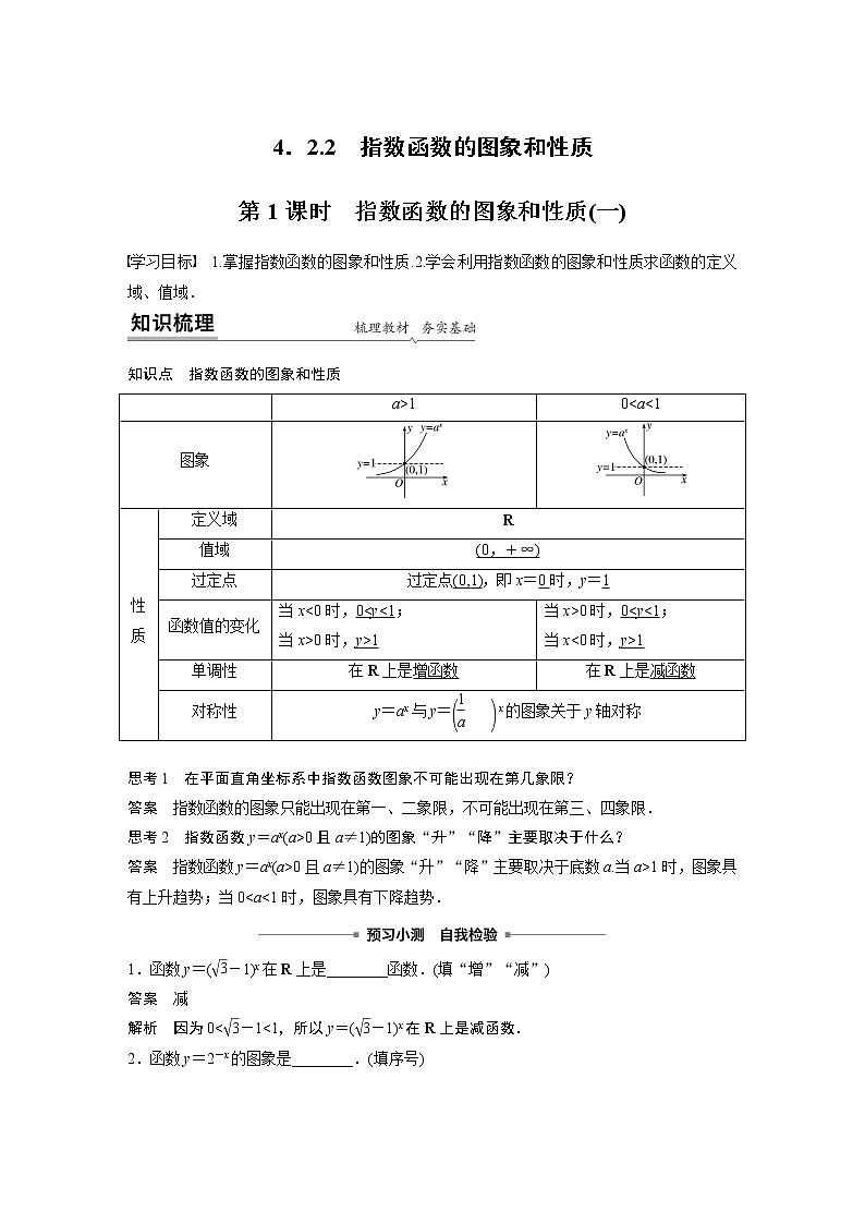 2022年高中数学新教材人教A版必修第一册学案第四章 4.2.2 第1课时 指数函数的图象和性质(一)01