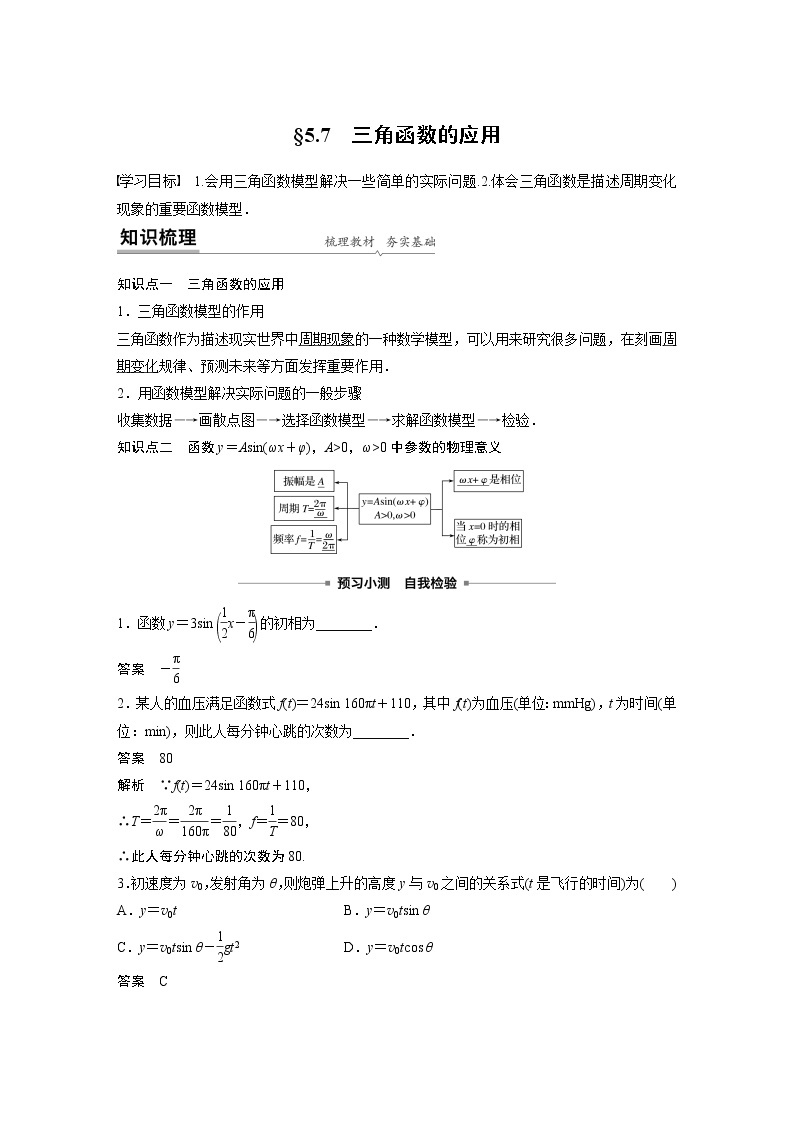 2022年高中数学新教材人教A版必修第一册学案第五章 §5.7 三角函数的应用01