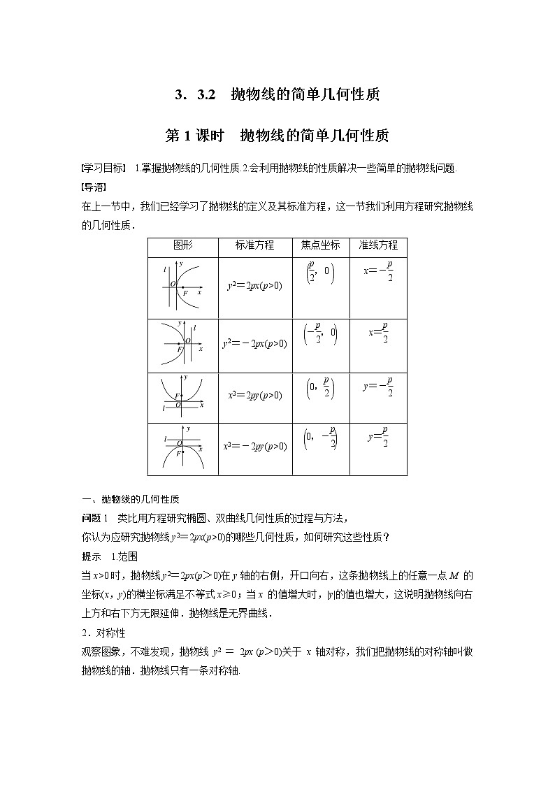 2022年高中数学新教材人教A版选择性必修第一册学案第三章 §3.3 3.3.2 第1课时 抛物线的简单几何性质01