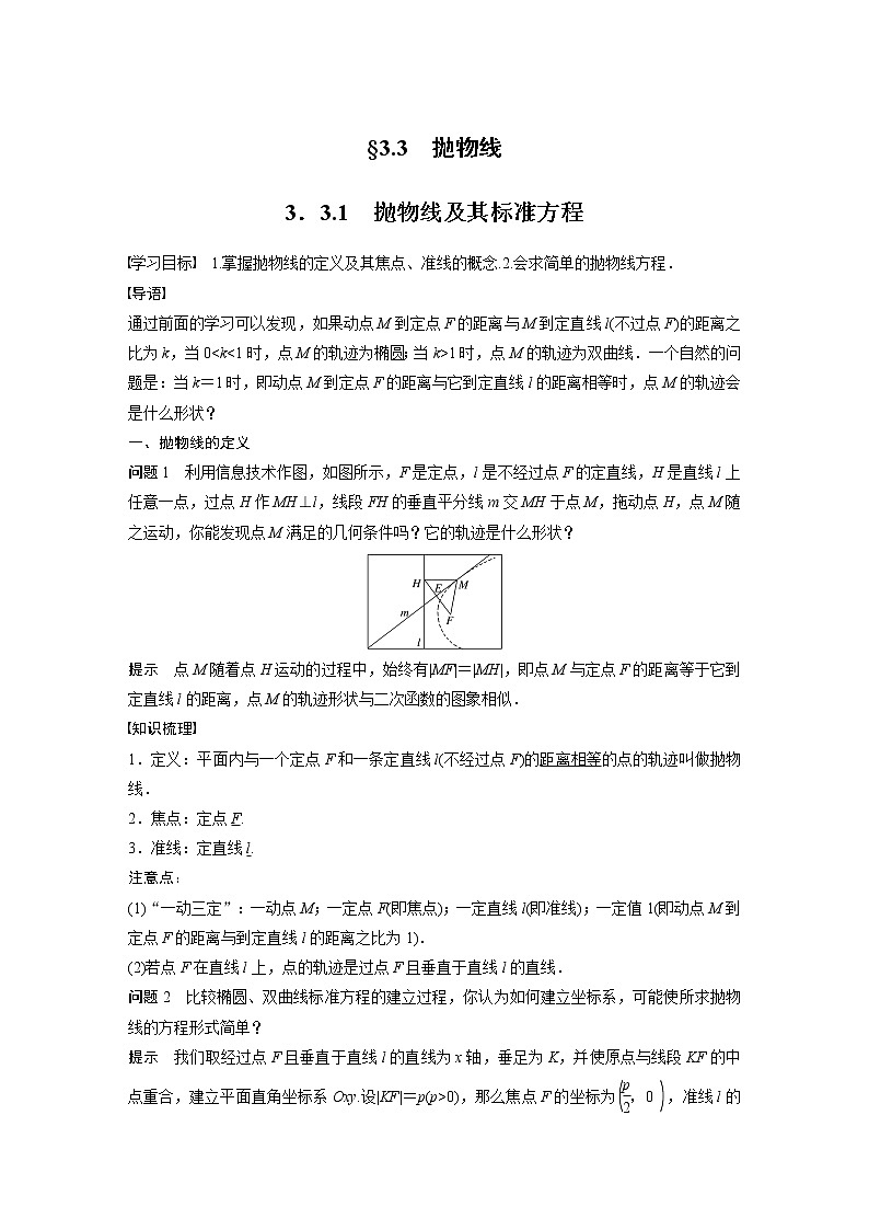 2022年高中数学新教材人教A版选择性必修第一册学案第三章 §3.3 3.3.1 抛物线及其标准方程第1页