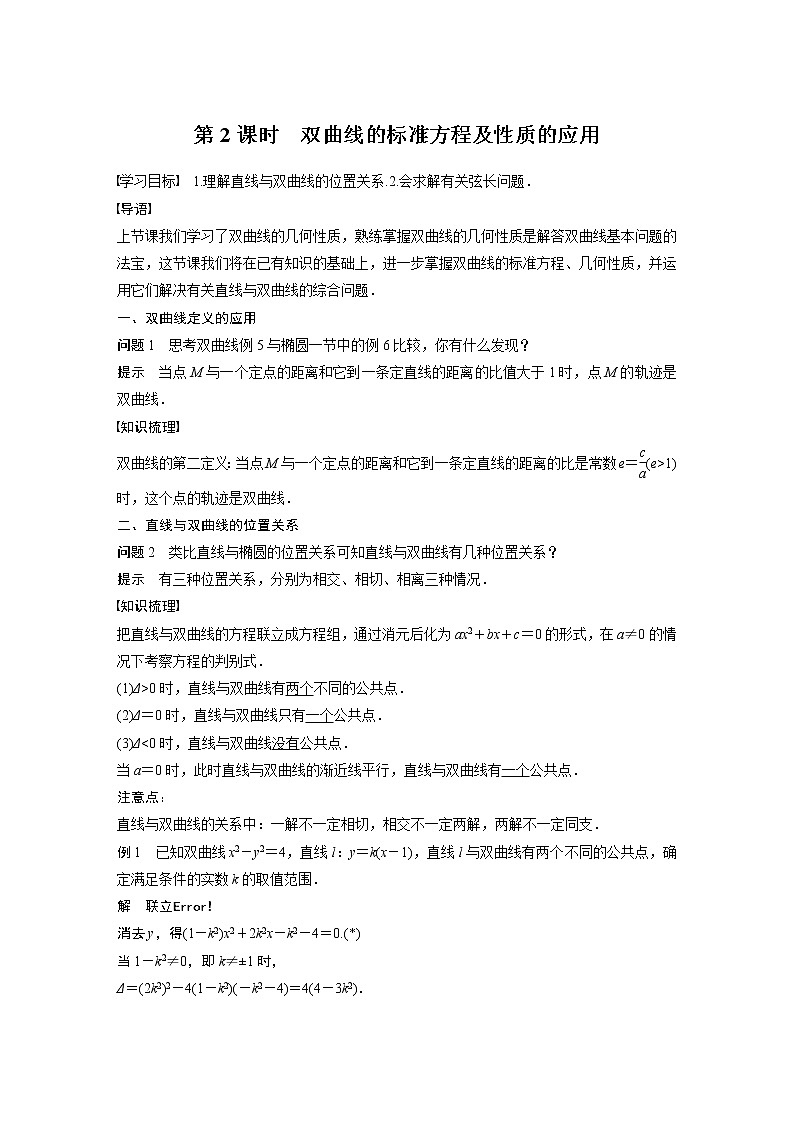 2022年高中数学新教材人教A版选择性必修第一册学案第三章 §3.2 3.2.2 第2课时 双曲线的标准方程及性质的应用第1页