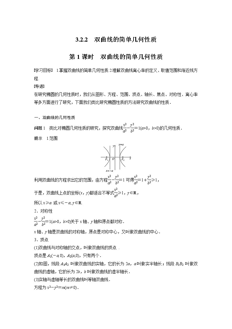 2022年高中数学新教材人教A版选择性必修第一册学案第三章 §3.2 3.2.2 第1课时 双曲线的简单几何性质01